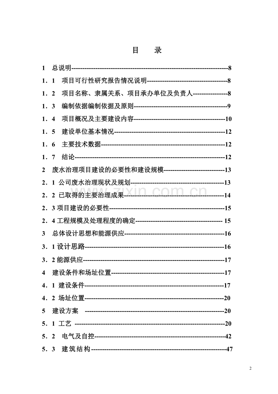 某化工企业化工废水治理项目建设可行性论证报告.doc_第2页