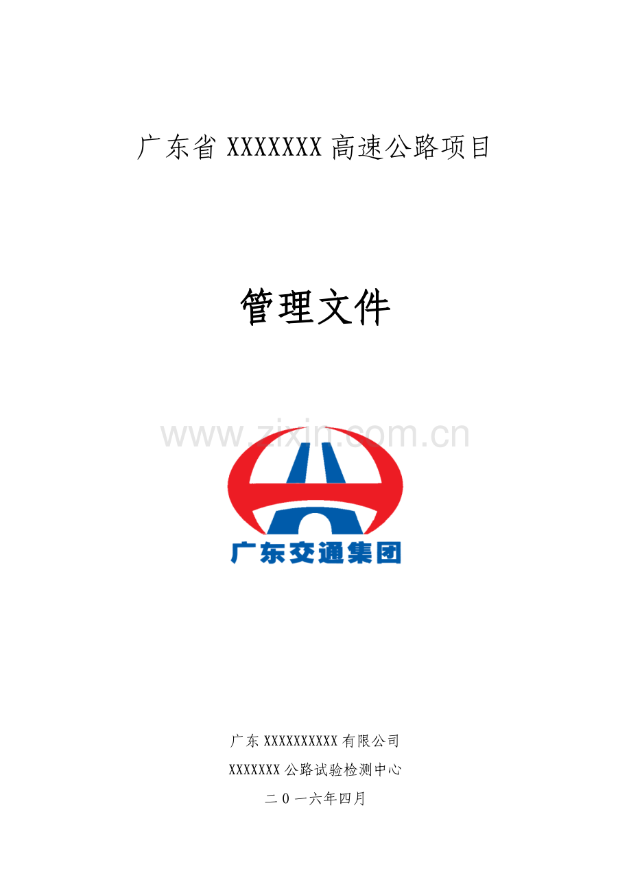 XX高速公路试验检测中心管理制度、措施、岗位职责、廉政制度管理文件样板.docx_第1页