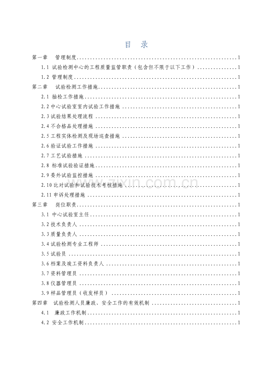XX高速公路试验检测中心管理制度、措施、岗位职责、廉政制度管理文件样板.docx_第2页