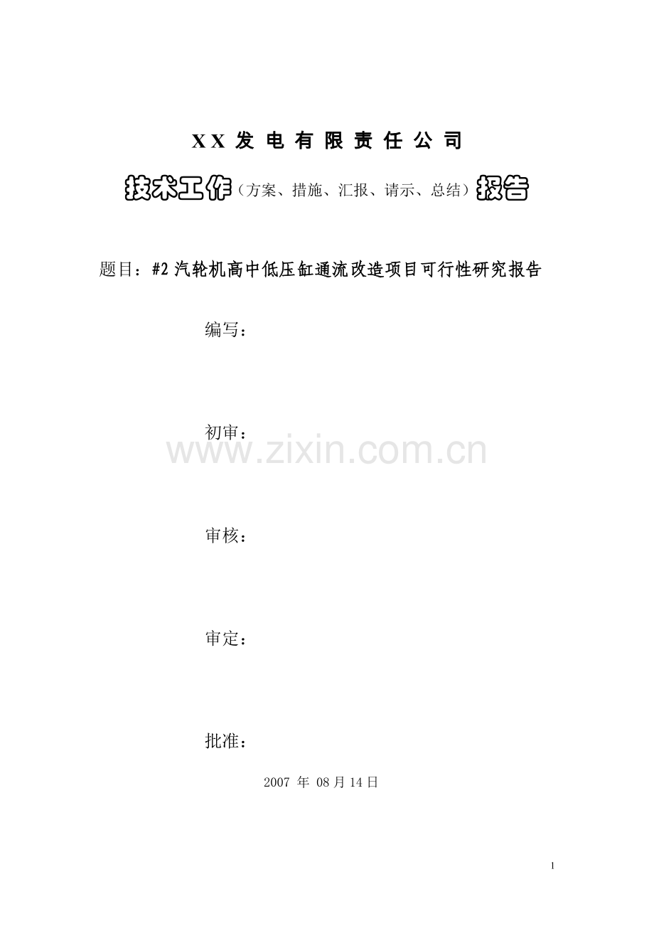 300mw发电机组汽轮机通流改造可行性研究报告.doc_第1页