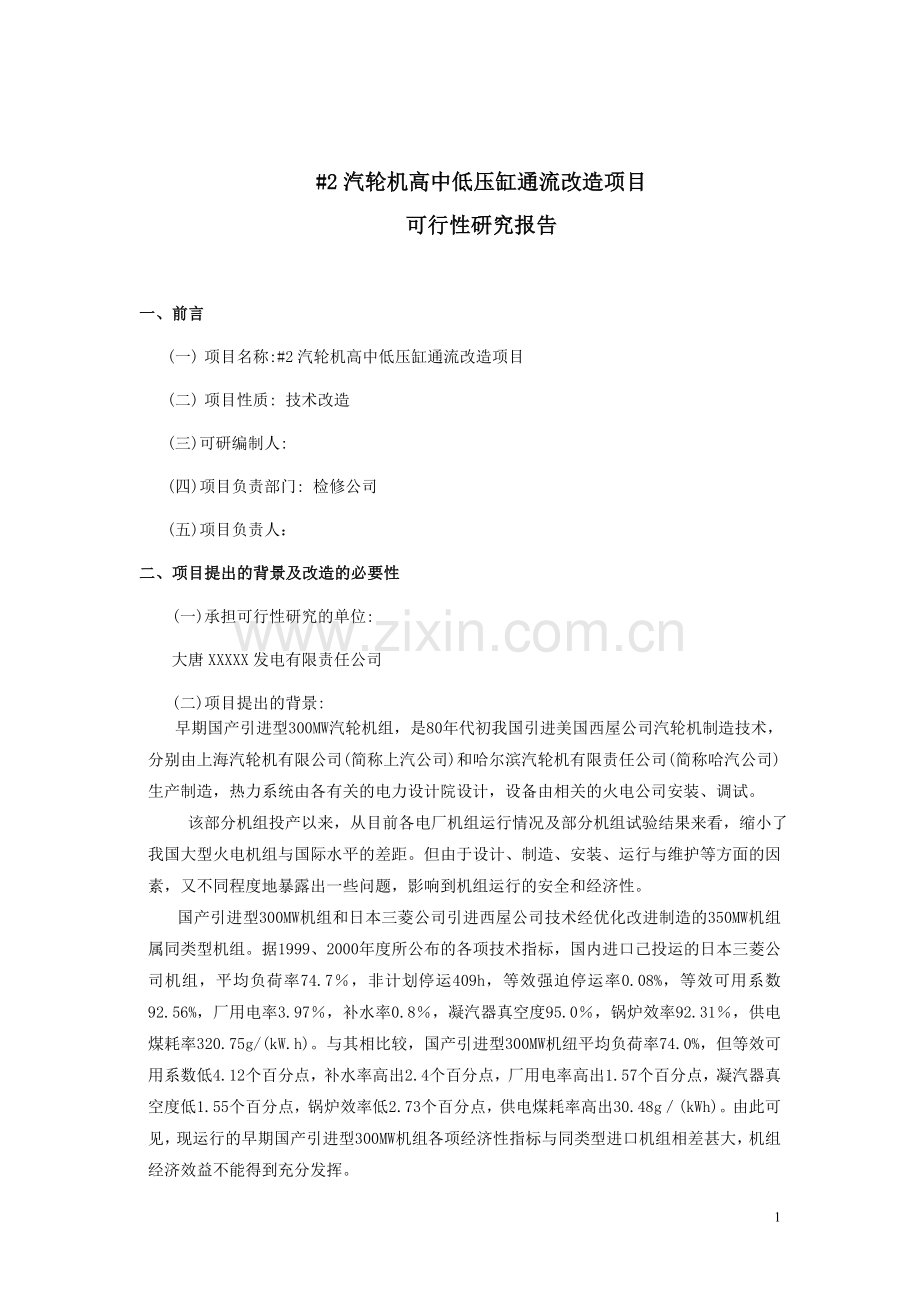 300mw发电机组汽轮机通流改造可行性研究报告.doc_第2页