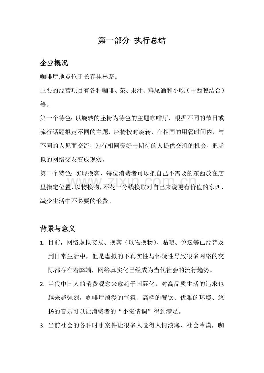旋转咖啡厅项目商业策划书.doc_第2页