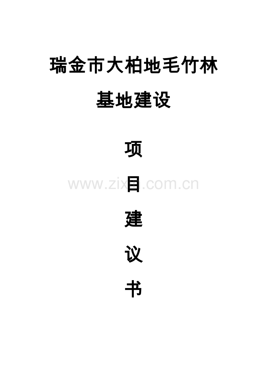 瑞金市大柏地毛竹林基地投资投资可行性策划书.doc_第1页