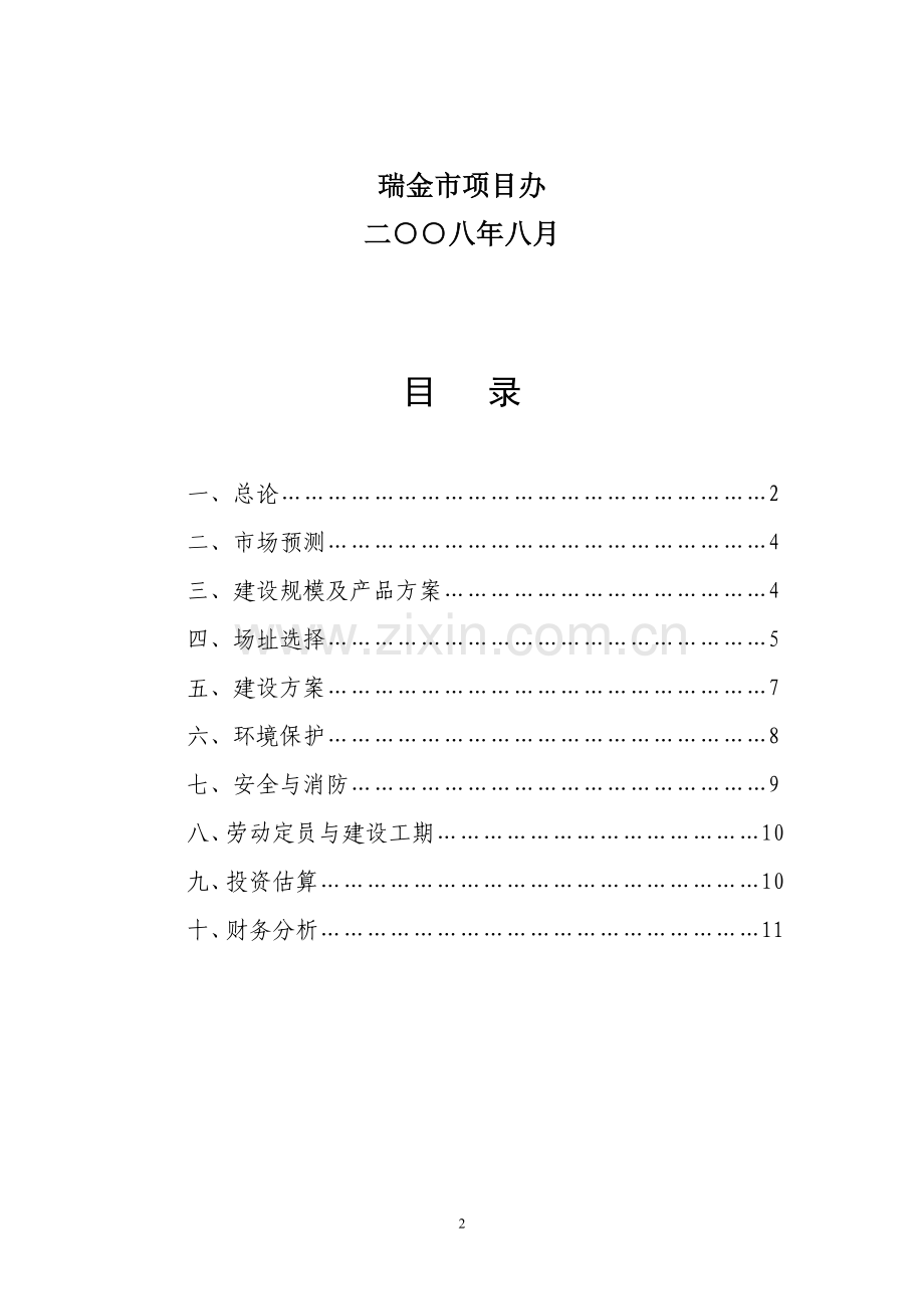 瑞金市大柏地毛竹林基地投资投资可行性策划书.doc_第2页