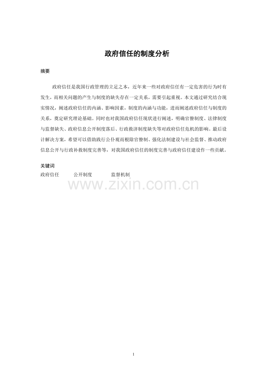 政府信任的制度分析.doc_第1页