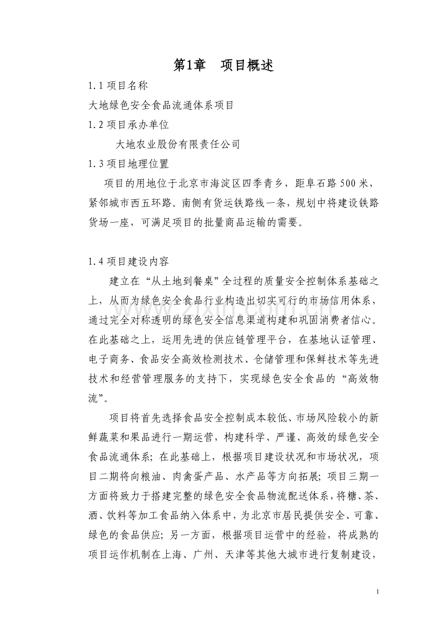 某某公司绿色安全食品流通(物流)体系可行性研究报告.doc_第1页