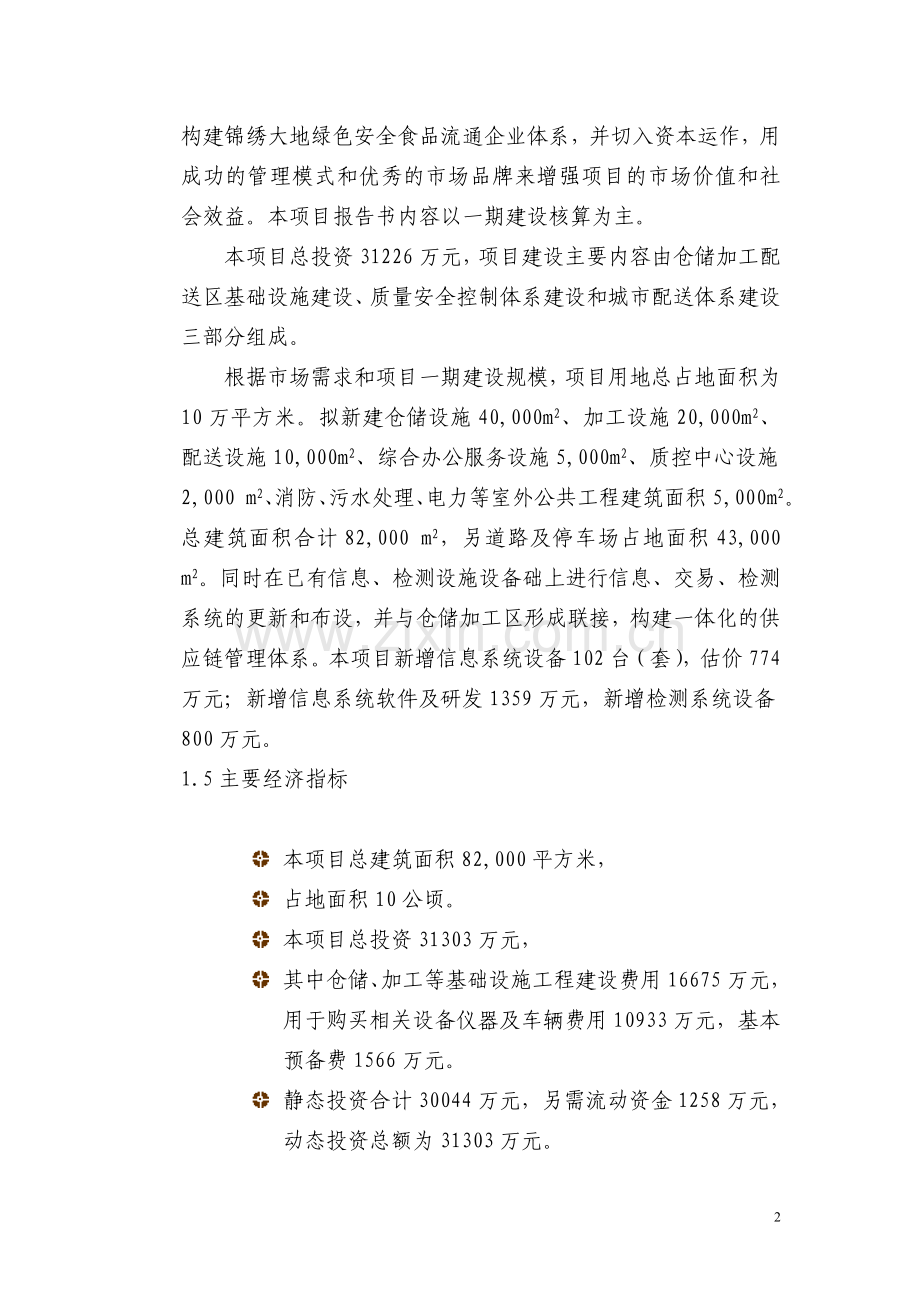 某某公司绿色安全食品流通(物流)体系可行性研究报告.doc_第2页