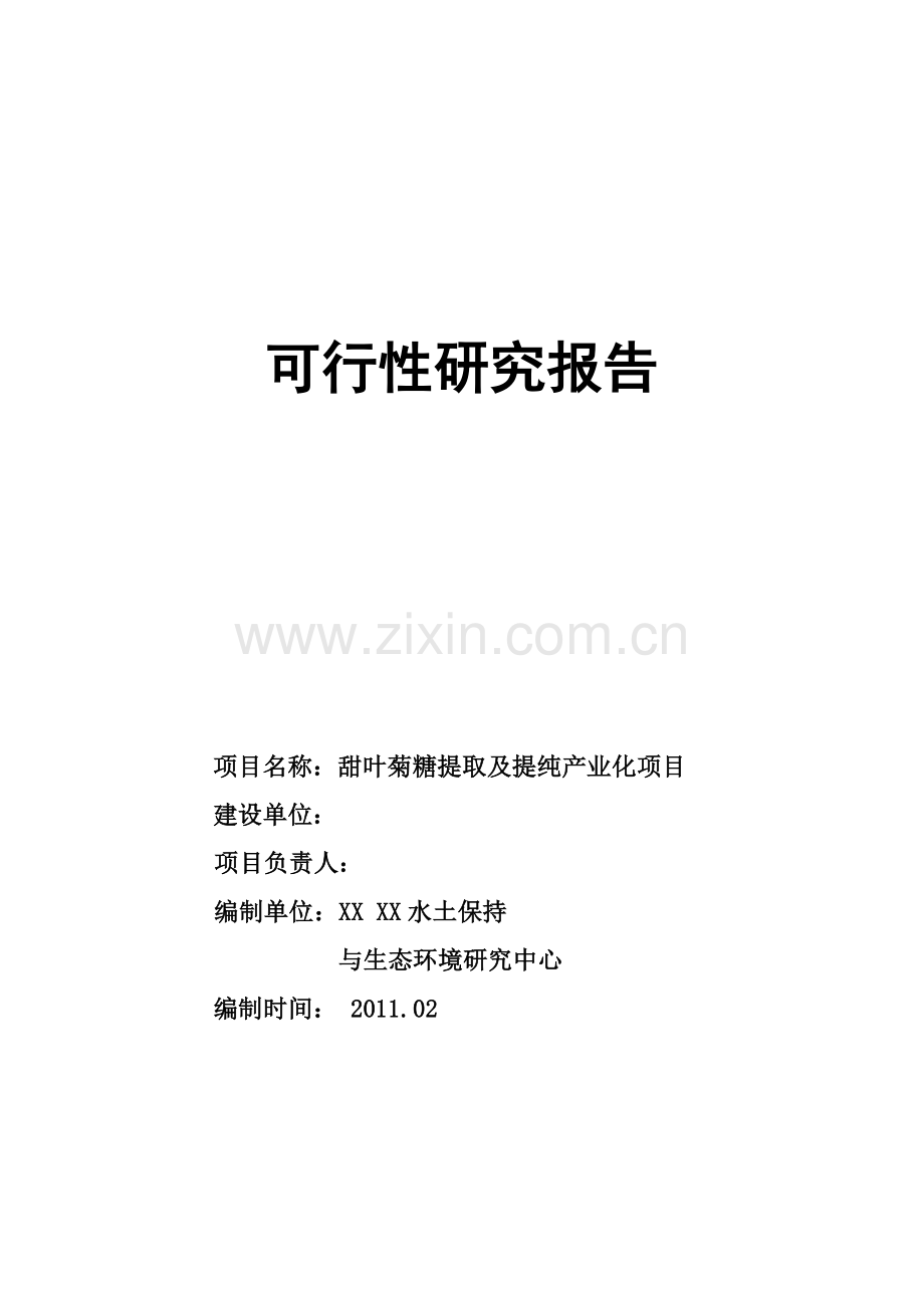 云南省甜叶菊糖苷项目可行性策划书.doc_第1页