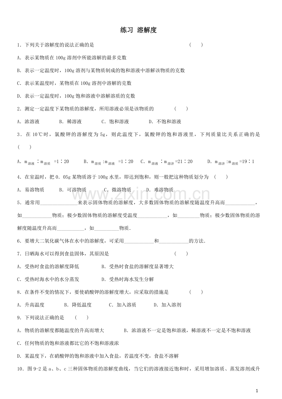 溶解度练习(含答案).doc_第1页