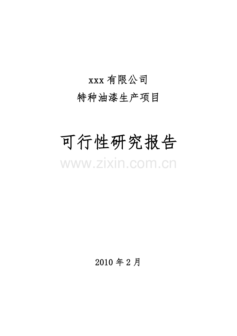 特种油漆生产项目可行性研究报告.doc_第1页