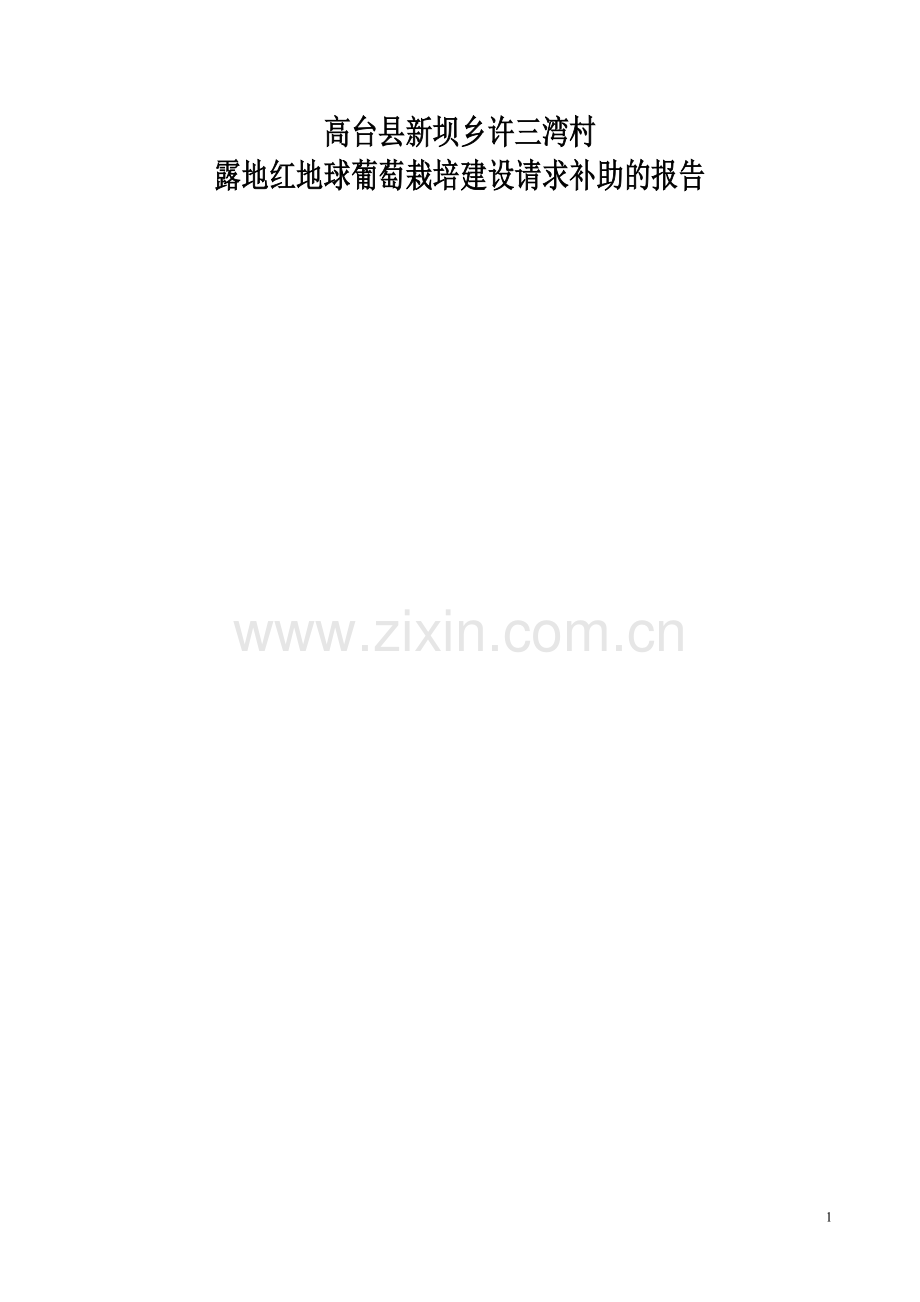 高台县XX高海拔地区设施葡萄栽培建设项目可行性研究报告.doc_第1页