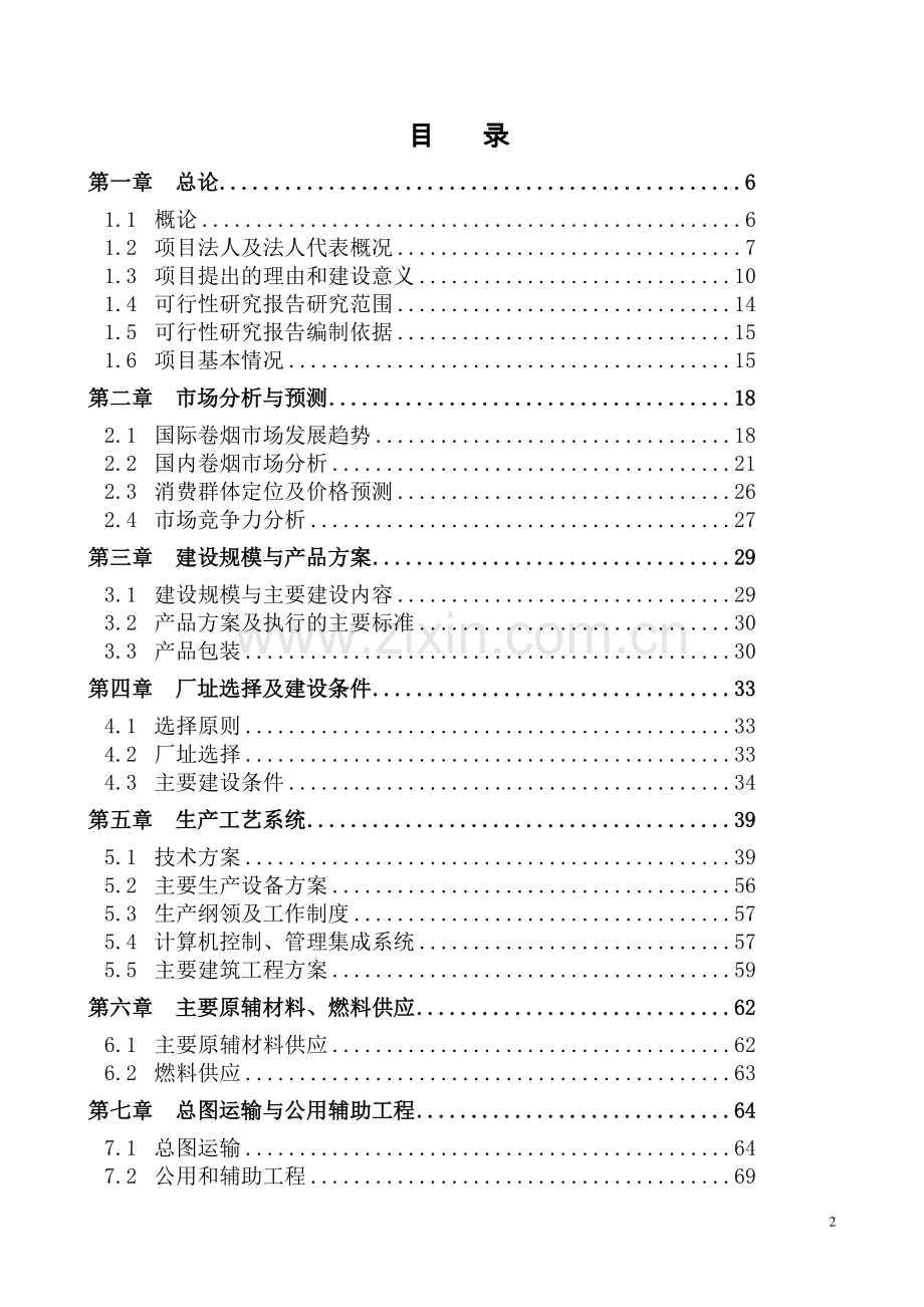 高台县XX高海拔地区设施葡萄栽培建设项目可行性研究报告.doc_第2页