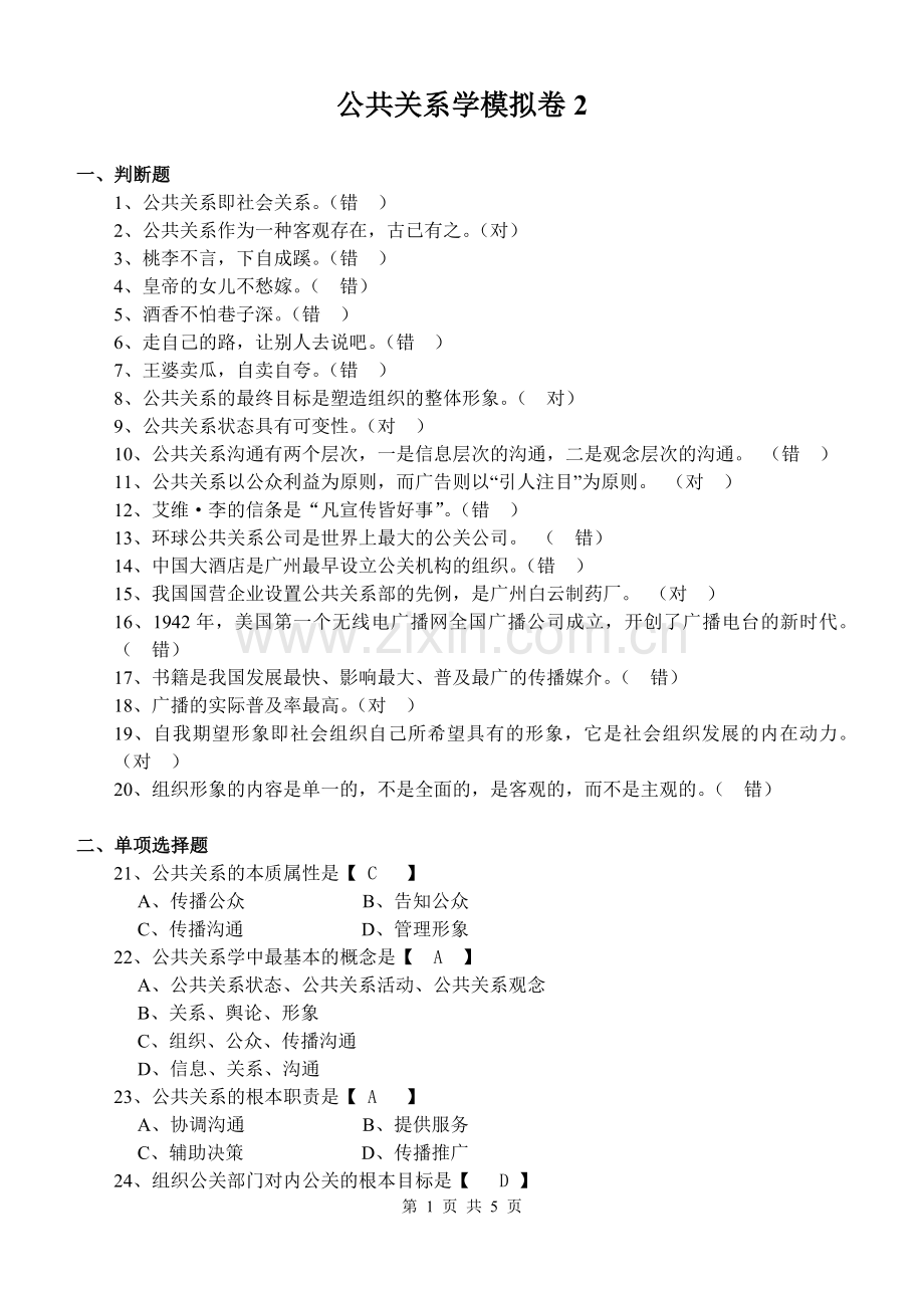 山东大学网络模拟试题答案公共关系学B卷.doc_第1页