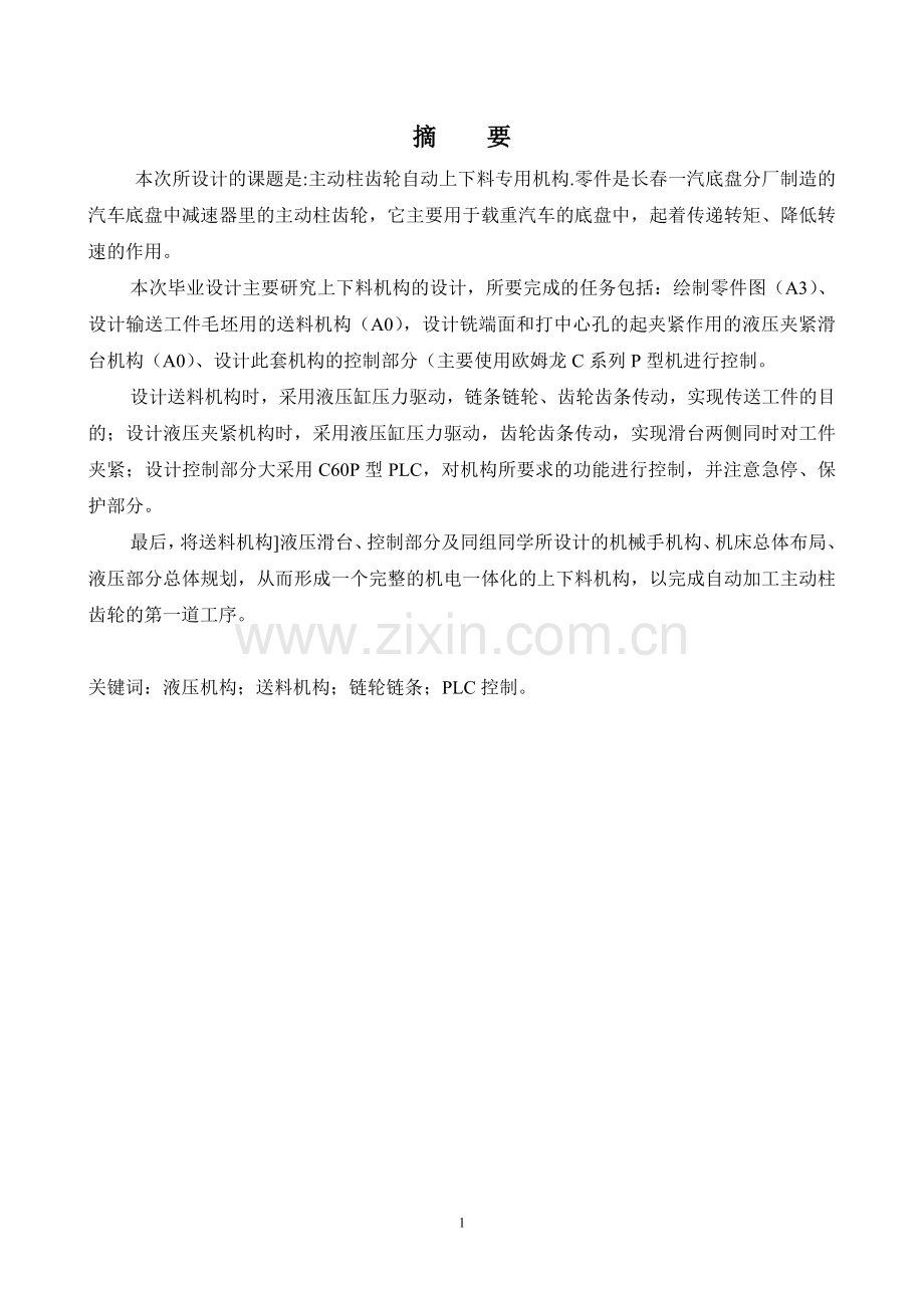 主动柱齿轮自动上下料专用机构.doc_第1页