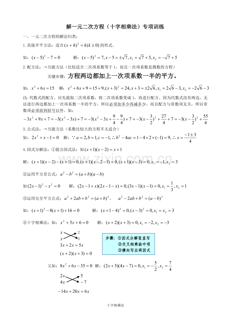 解一元二次方程(十字相乘法)专项训练.doc_第1页