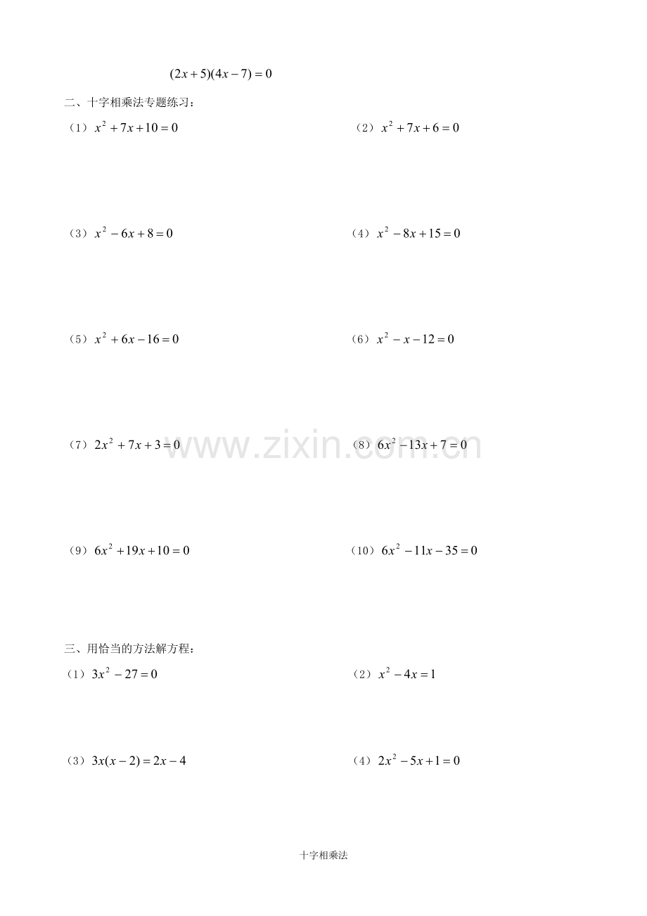 解一元二次方程(十字相乘法)专项训练.doc_第2页