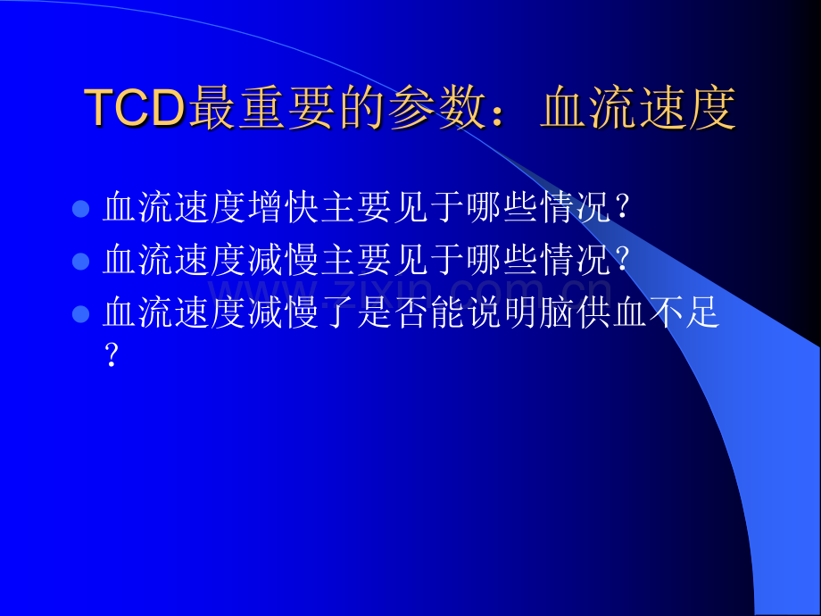 脑血流速度增快或减慢的病理意义医学PPT课件.ppt_第2页