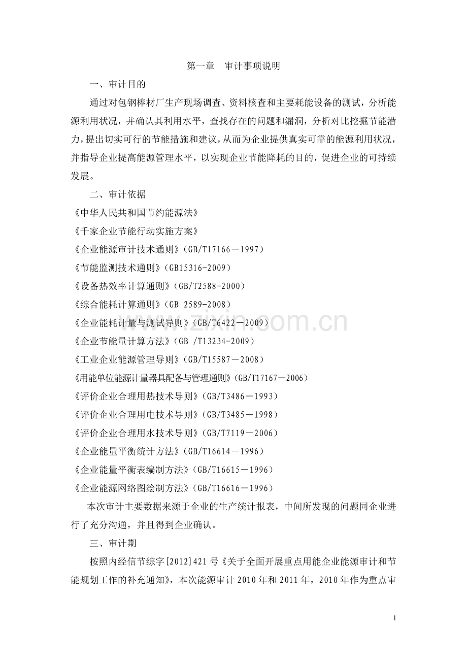 212棒材厂能源审计报告.doc_第1页