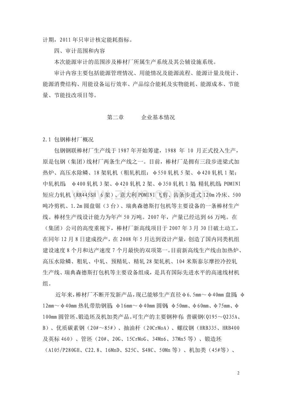 212棒材厂能源审计报告.doc_第2页