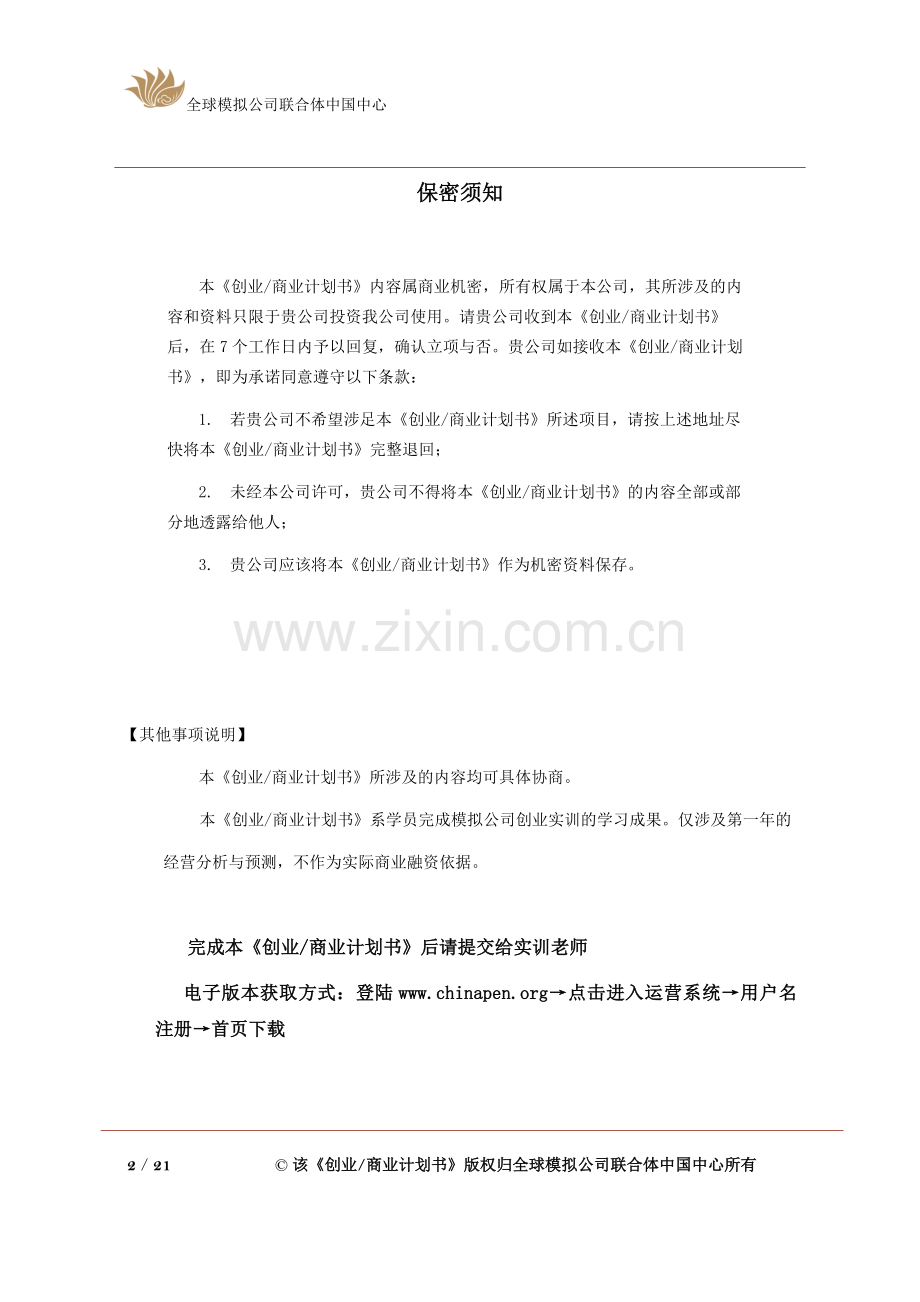 马鞍山期遇服装有限责任模拟公司创业计划书.doc_第2页