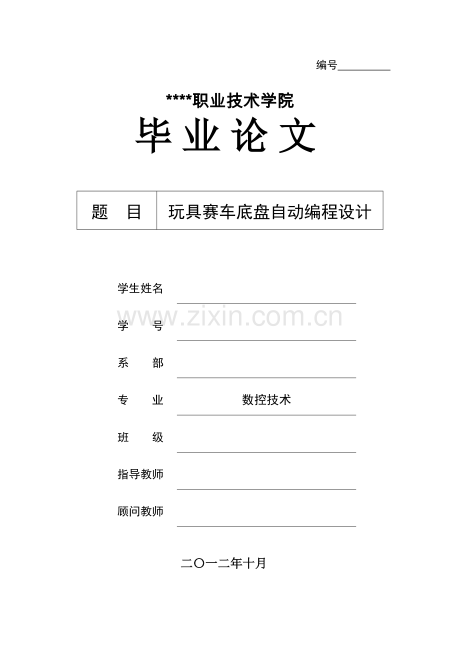 玩具赛车底盘自动编程设计.doc_第1页