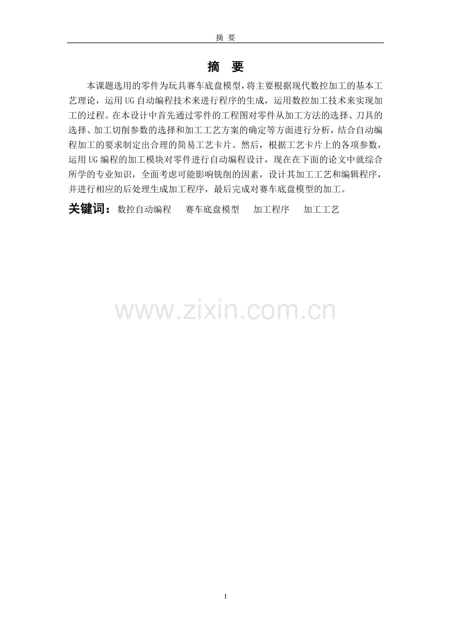 玩具赛车底盘自动编程设计.doc_第2页