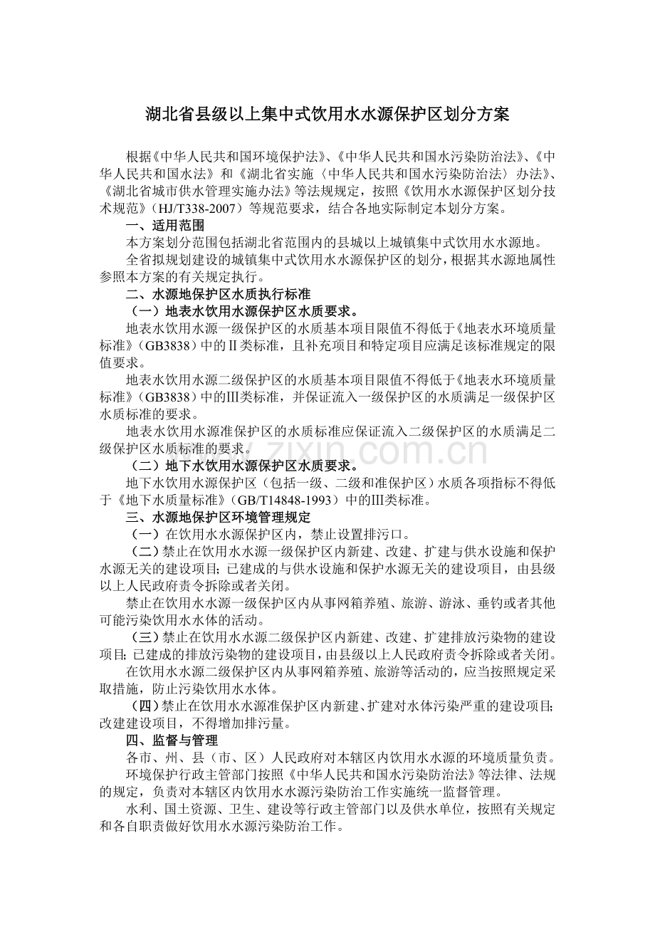 2016湖北省县级以上集中式饮用水水源保护区划分方案.doc_第1页