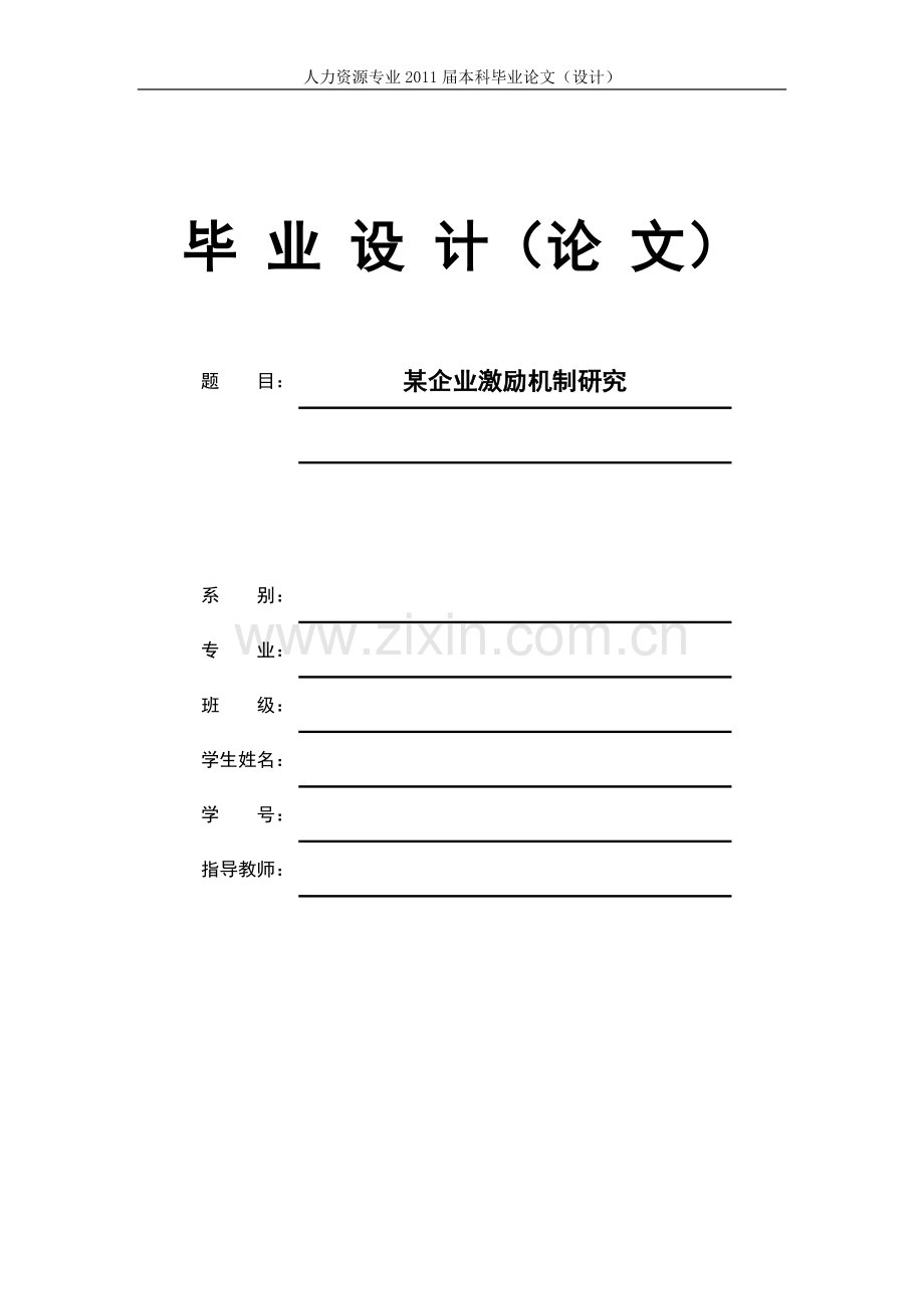 企业员工激励机制研究.doc_第1页