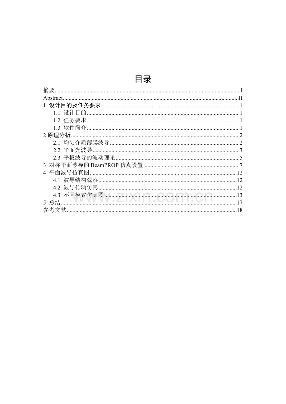 对称平板波导的模式计算课程.doc_第1页