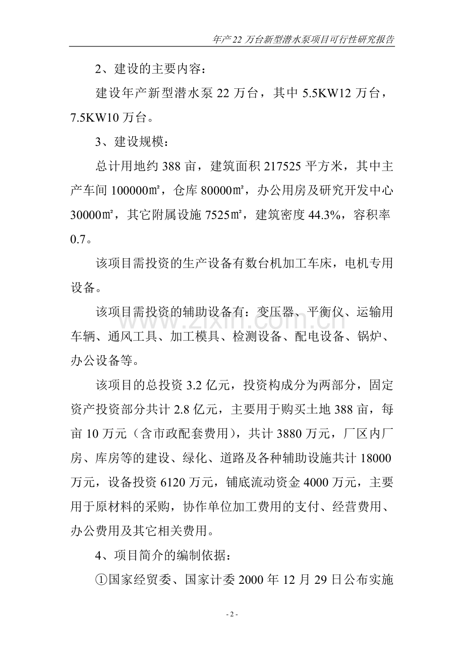 新型潜水泵项目可行性策划书.doc_第2页