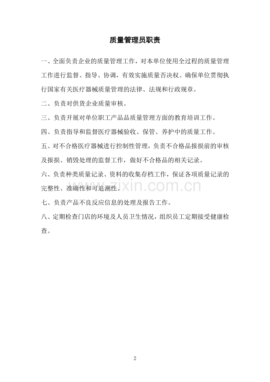制度-医疗器械经营企业质量制度汇编全集.doc_第2页