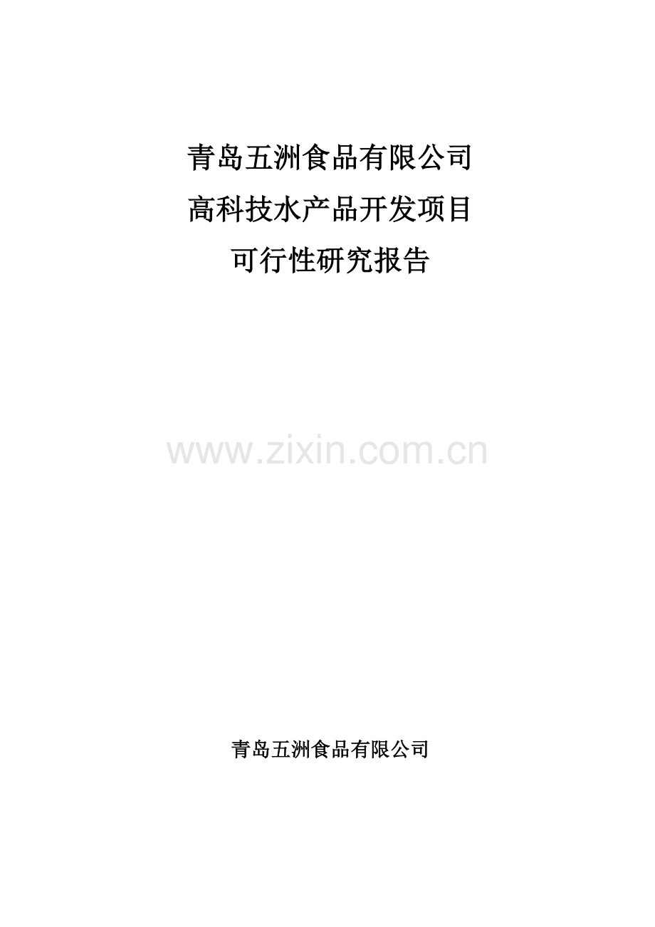 高科技水产品开发项目可行性分析报告.doc_第1页