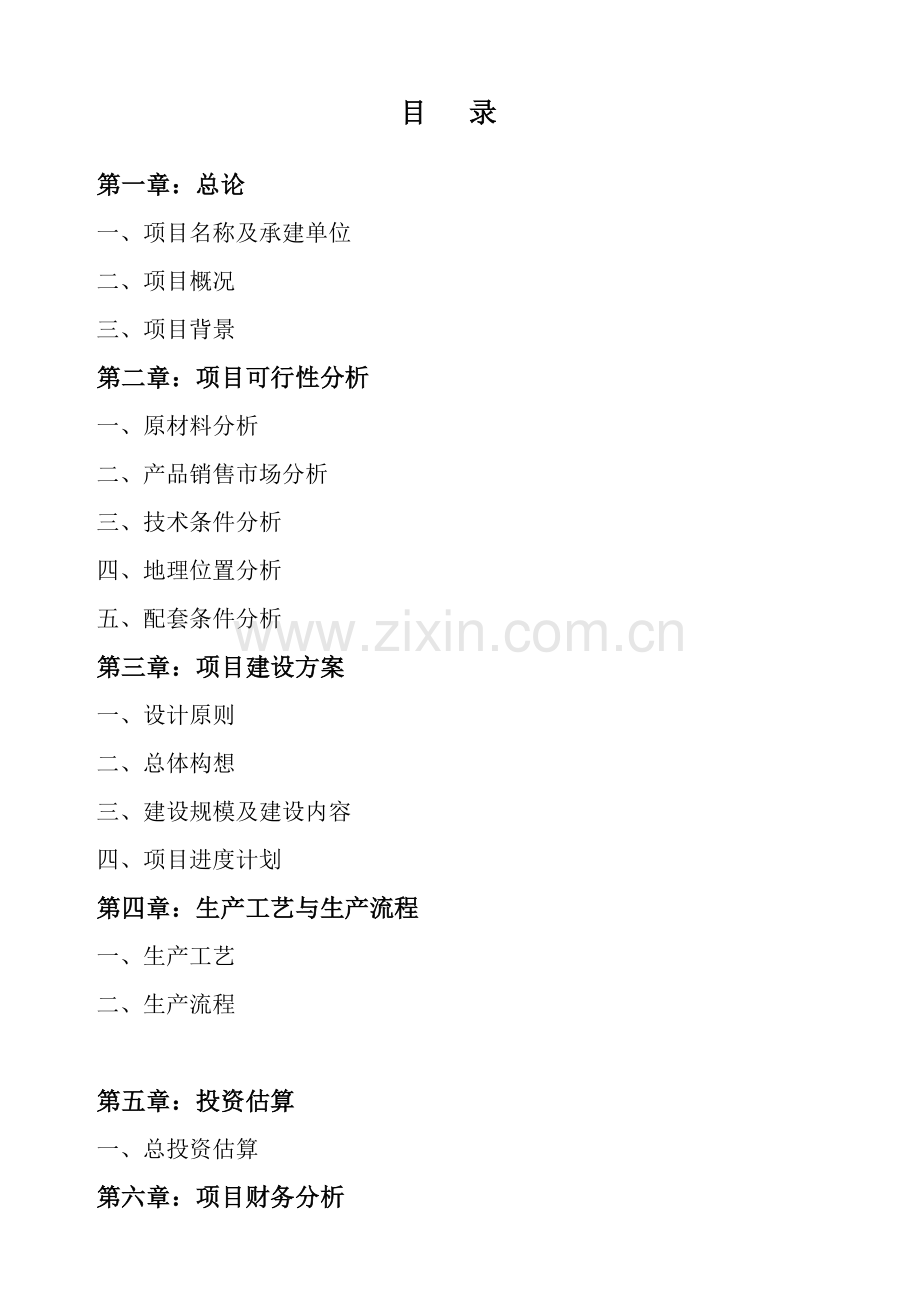 高科技水产品开发项目可行性分析报告.doc_第2页