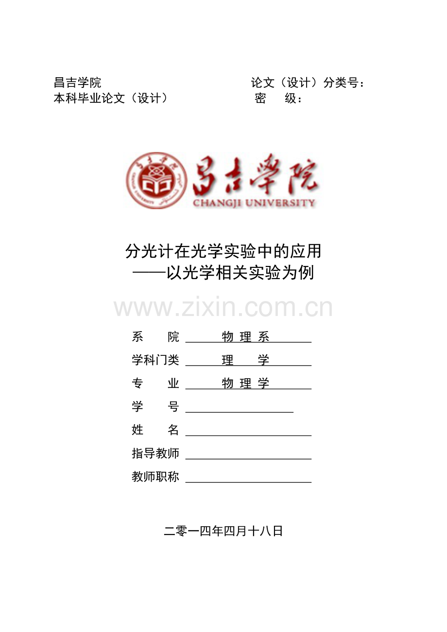 分光计在光学实验中的应用——以光学相关实验为例.doc_第1页