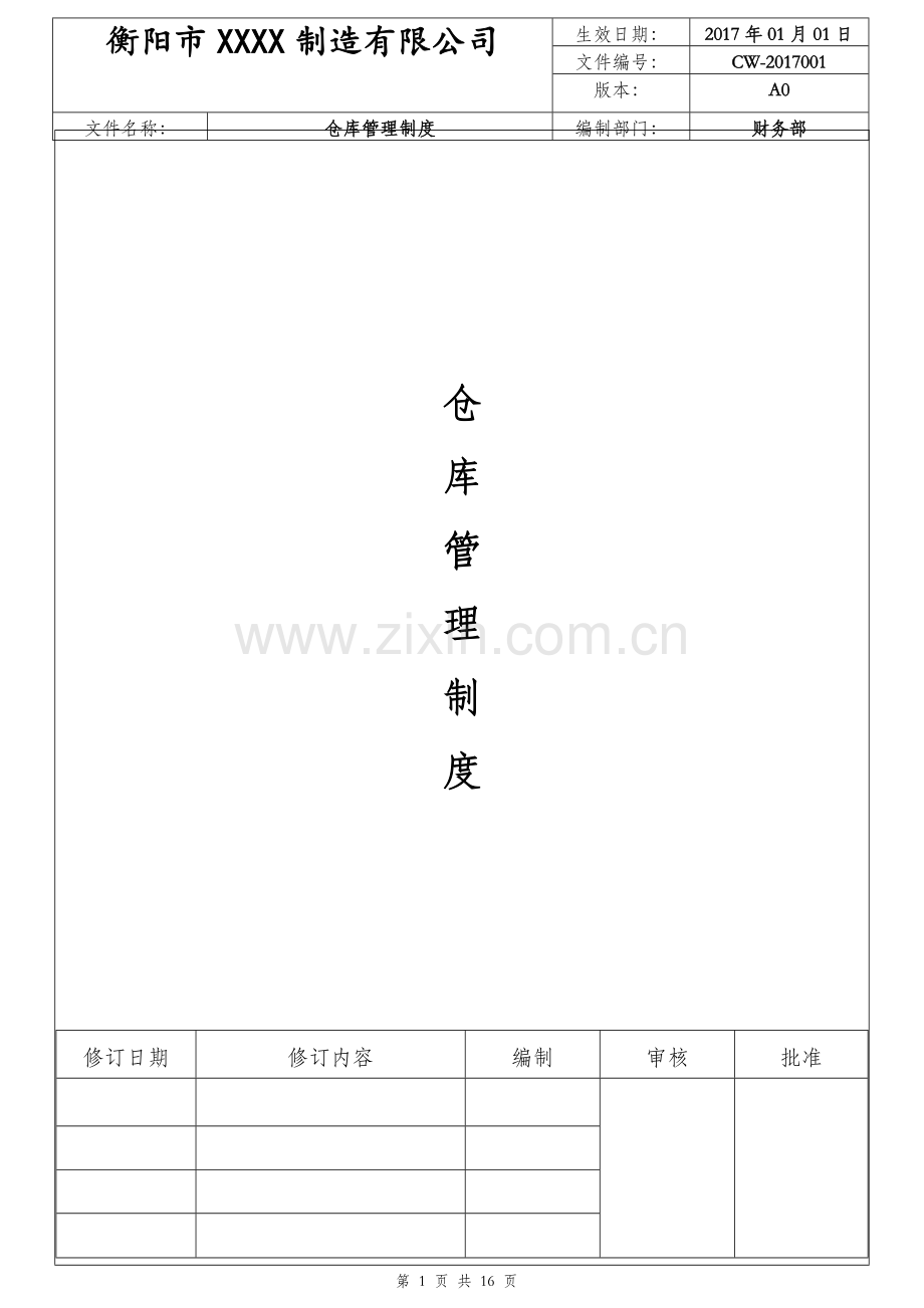 市xxxx制造有限公司仓库管理制度.doc_第1页