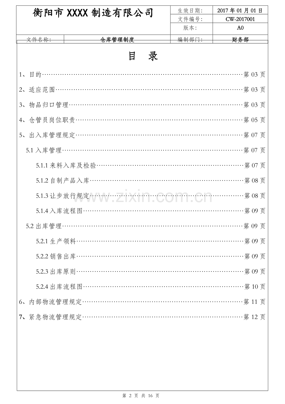 市xxxx制造有限公司仓库管理制度.doc_第2页