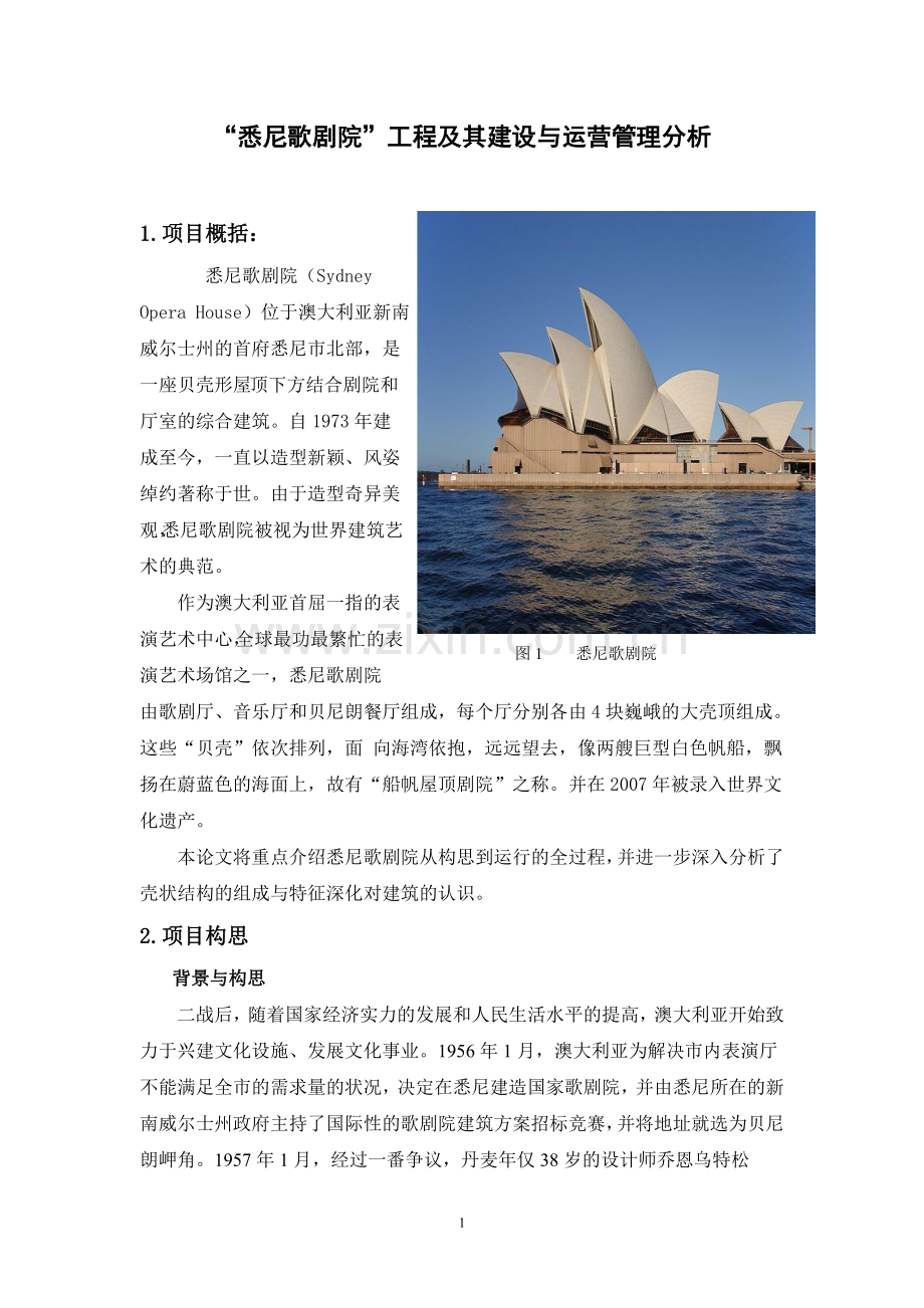 工程管理概论论文悉尼歌剧院工程及其建设与运营管理分析.doc_第1页