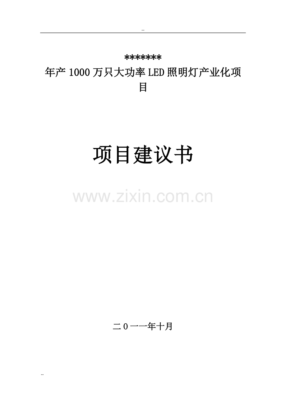年产1000万只大功率led照明灯产业化项目可行性分析报告.doc_第1页