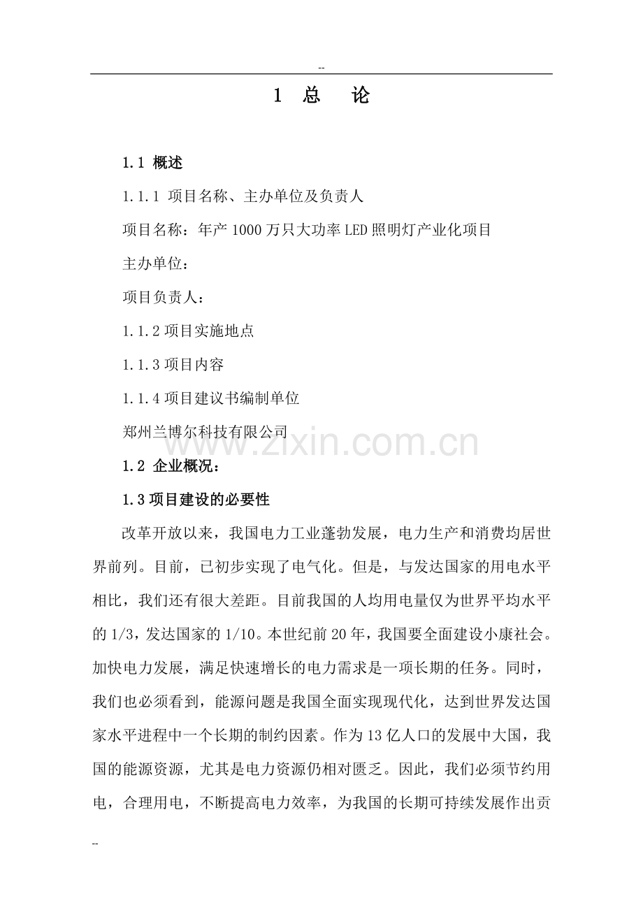 年产1000万只大功率led照明灯产业化项目可行性分析报告.doc_第2页