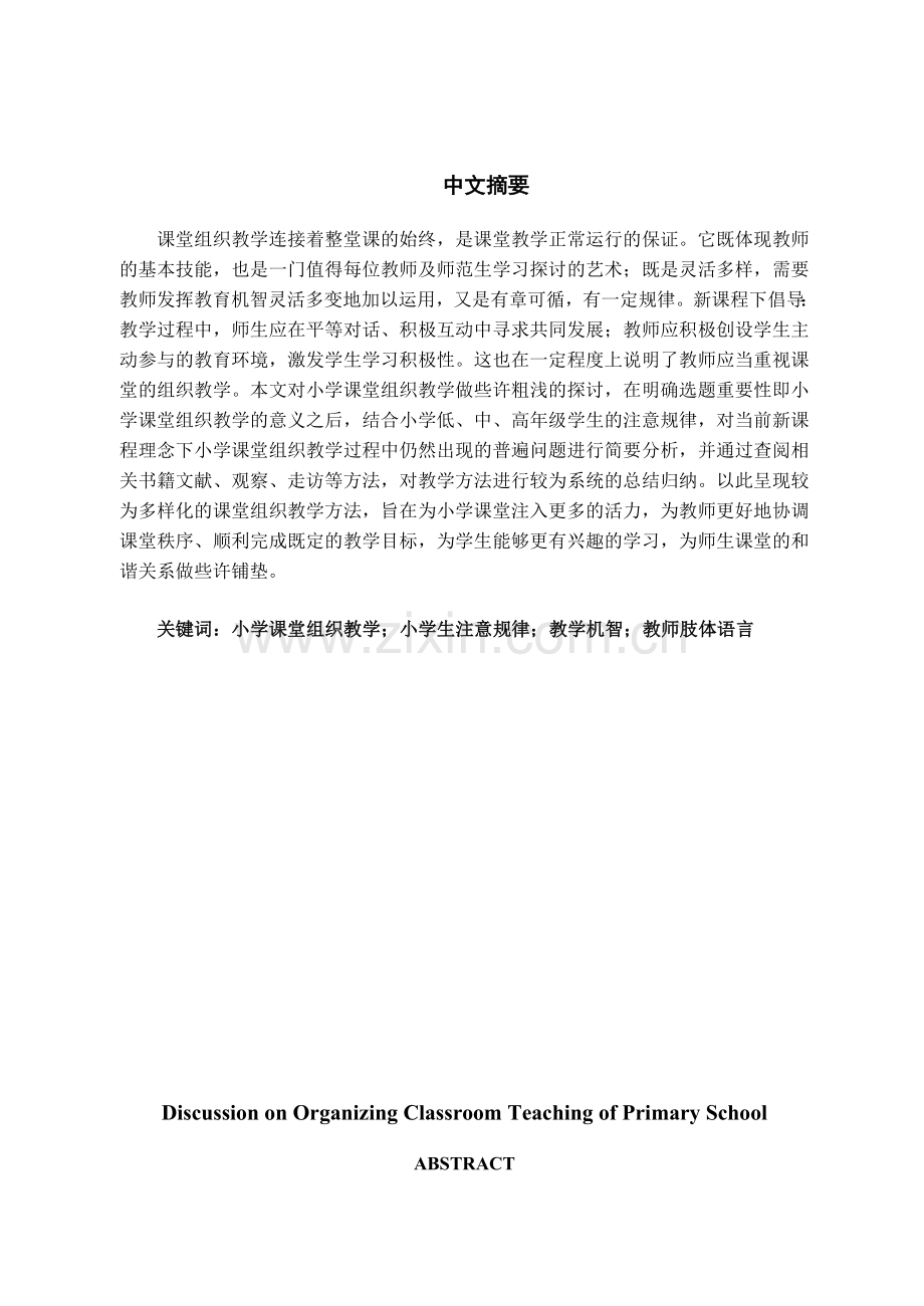 小学课堂组织教学刍议.doc_第2页