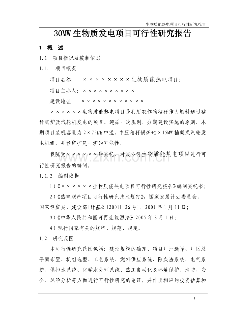 30mw生物质发电项目可行性研究报告一级资质.doc_第1页