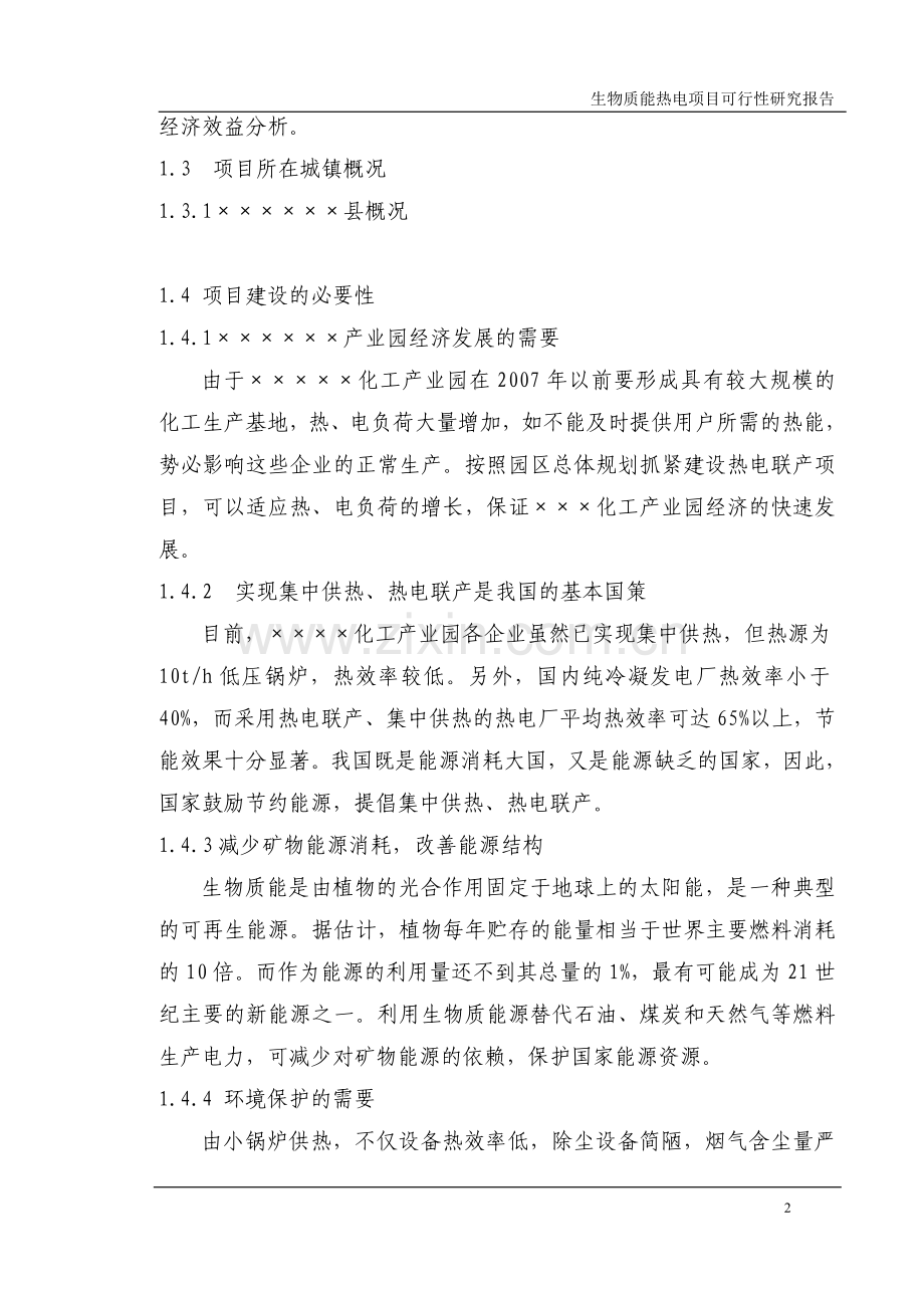 30mw生物质发电项目可行性研究报告一级资质.doc_第2页