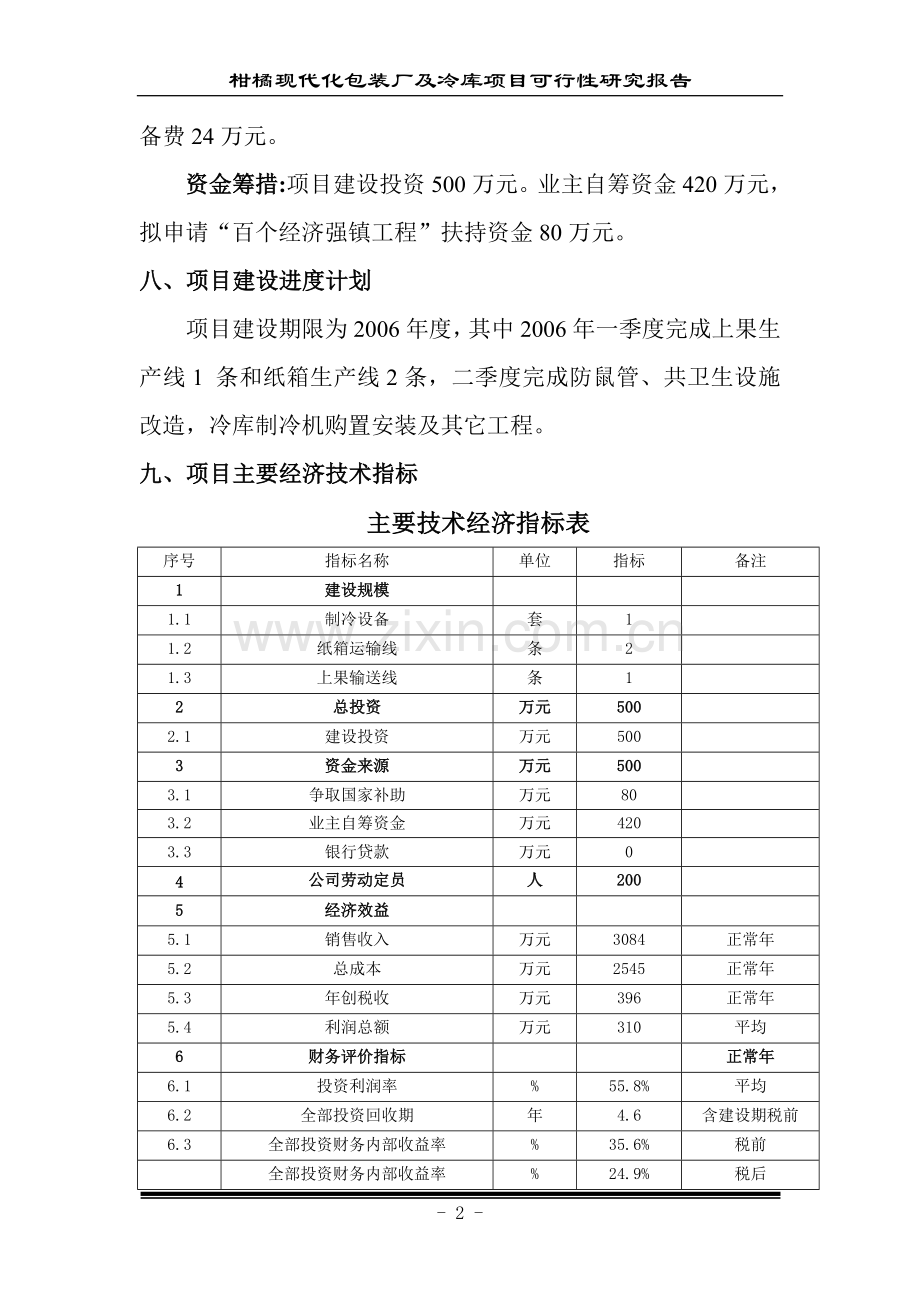 柑橘现代化包装厂及冷库可行性分析报告.doc_第2页