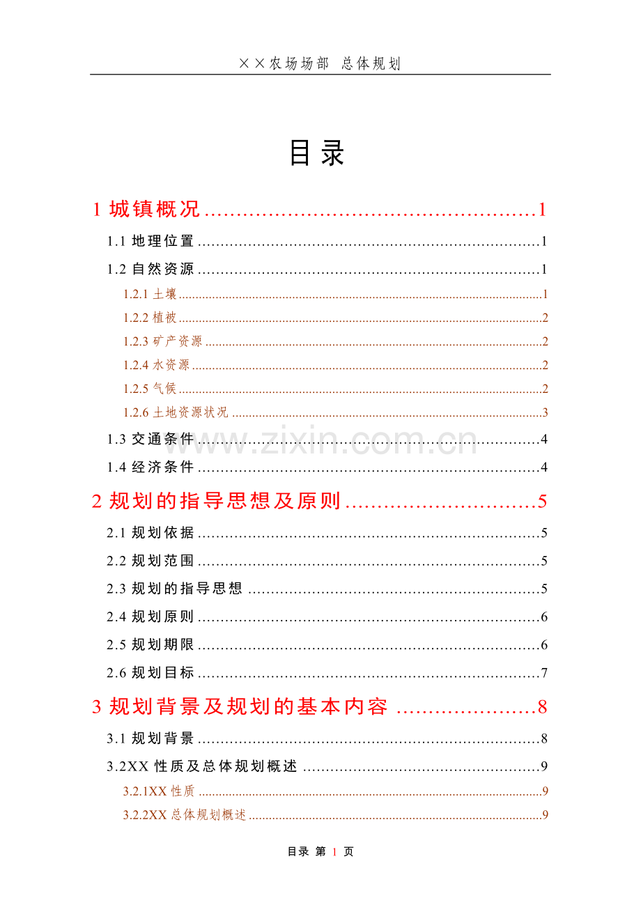 农场场部总体规划说明.doc_第1页