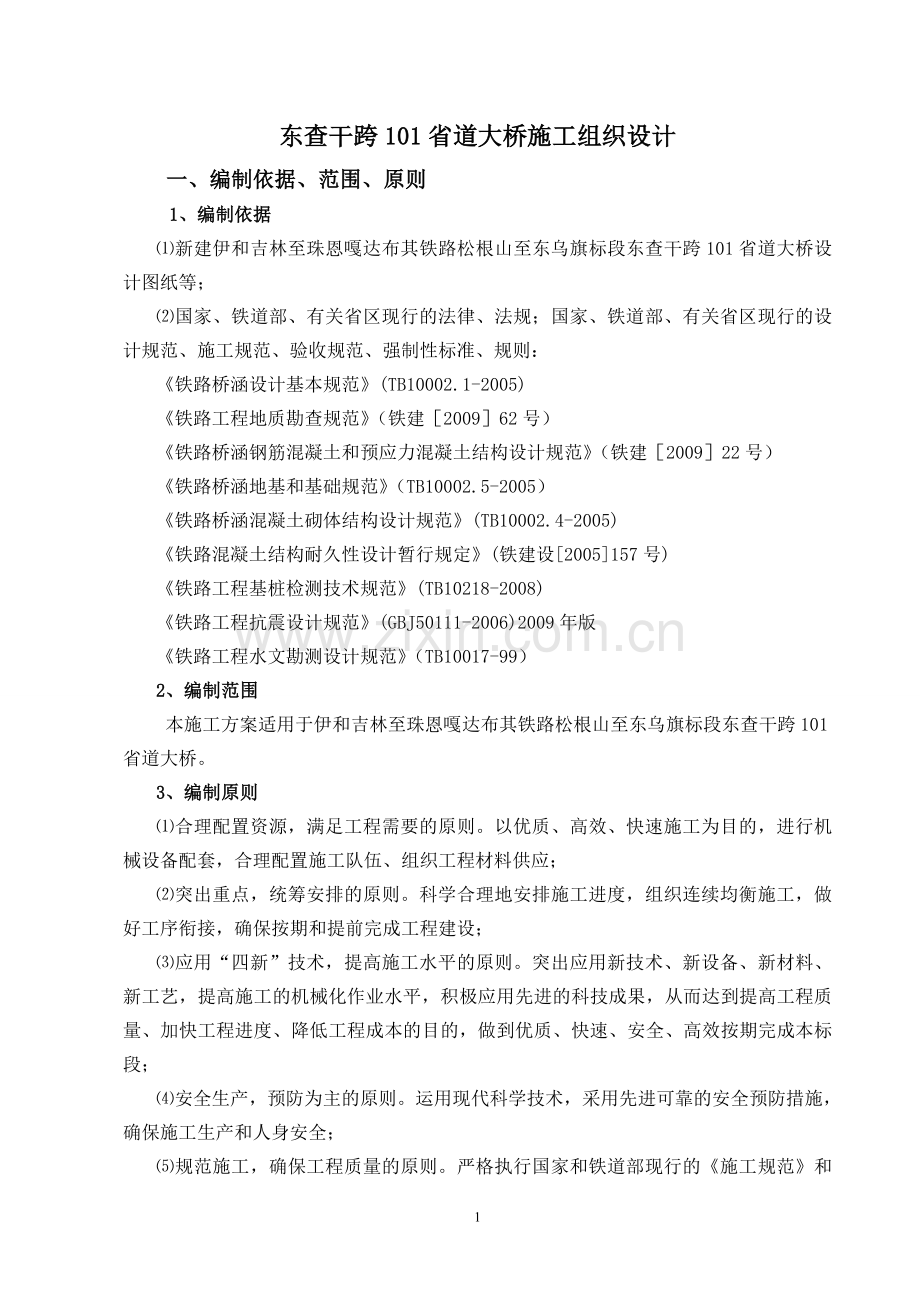 东查干跨-101-省道大桥施工组织设计.doc_第1页
