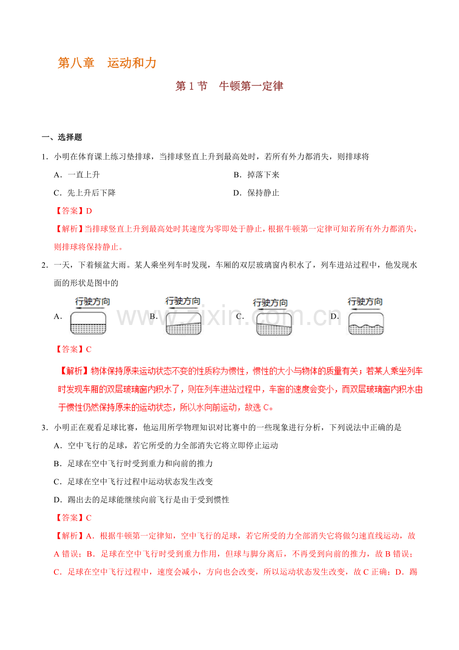 专题8.1牛顿第一定律-八年级物理人教版(下册)(解析版).doc_第1页