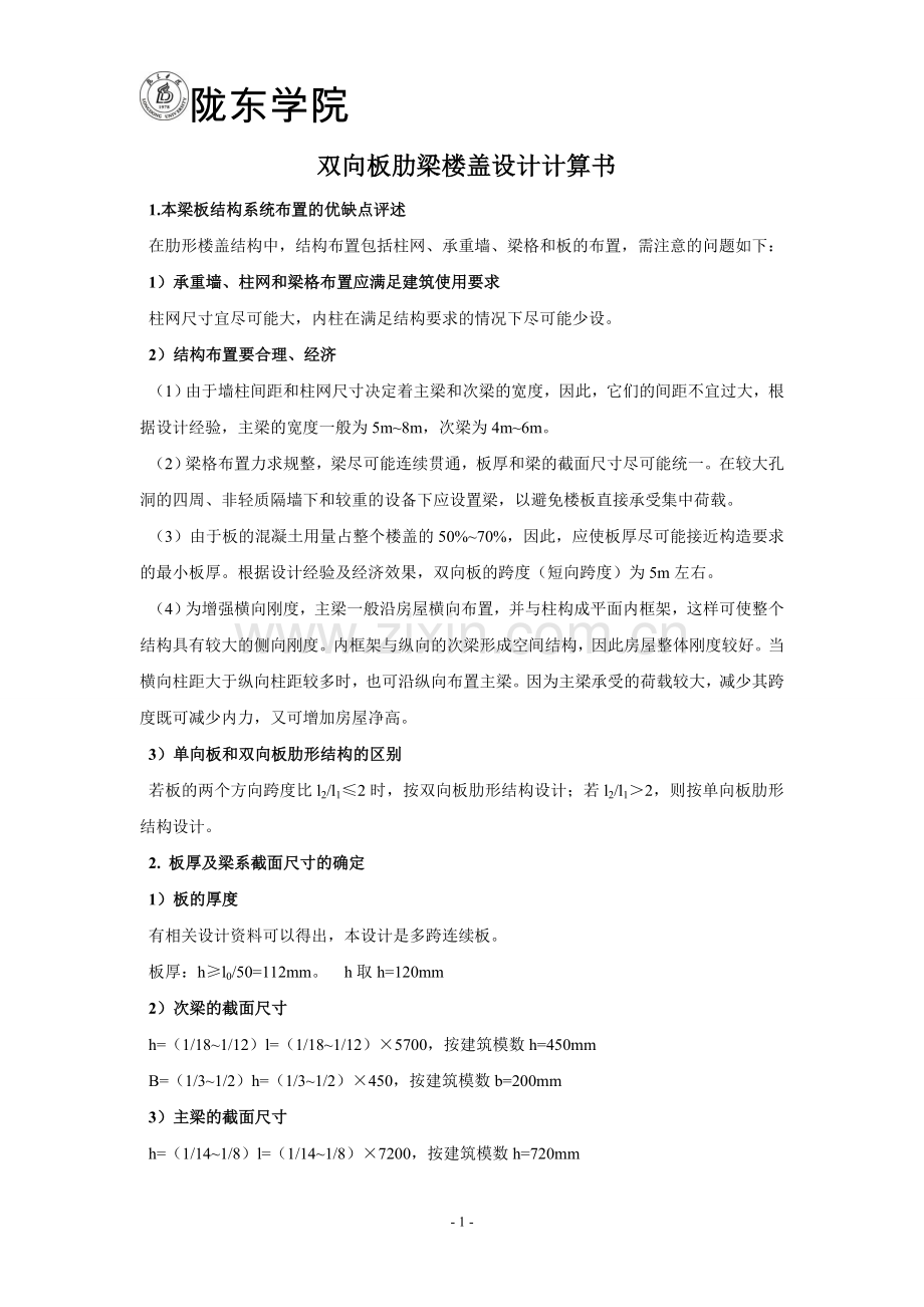 双向板肋梁楼盖设计计算书论文.doc_第1页