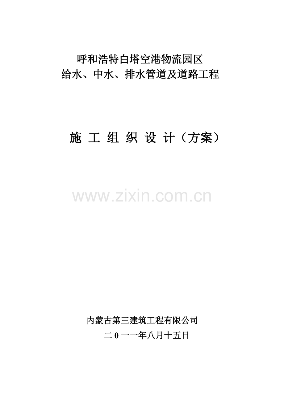 物流园区给排水管道及道路工程施工组织说明工程施工组织.doc_第1页