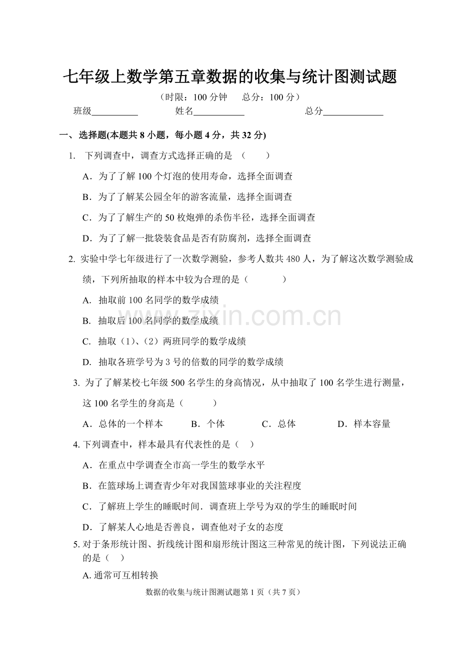 湘教版新版七年级上册数学第五章数据的收集与统计图测试题.doc_第1页