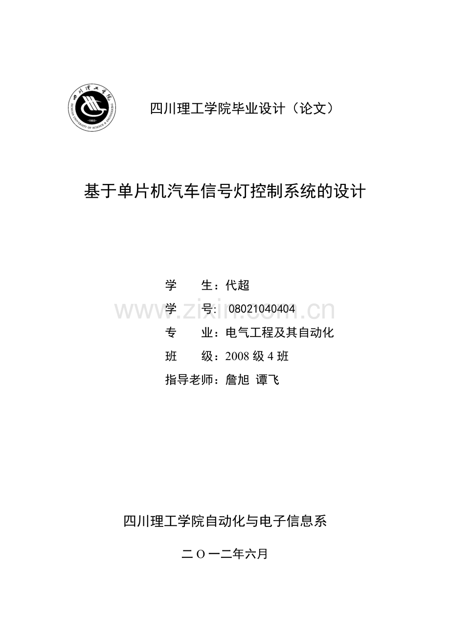 基于单片机的汽车信号灯控制系统的设计.doc_第1页